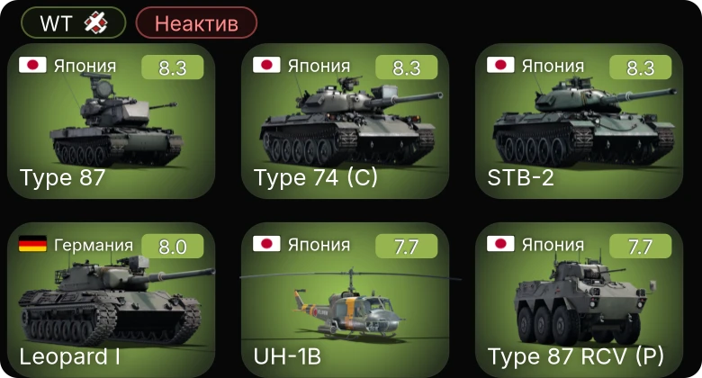 WT — Неактив | 6 ранг: 1шт 5 ранг: 6шт