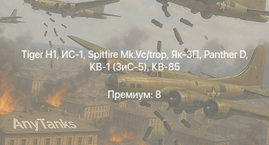 WT —   | ИС-1 |  | Як-3П | КВ-85 | Spitfire Mk.Vc/trop | КВ-1 (ЗиС-5) | Typhoon Mk.Ib | Typhoon Mk.Ib/L | Як-3