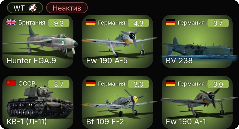 WT — Неактив | 6 ранг: 1шт