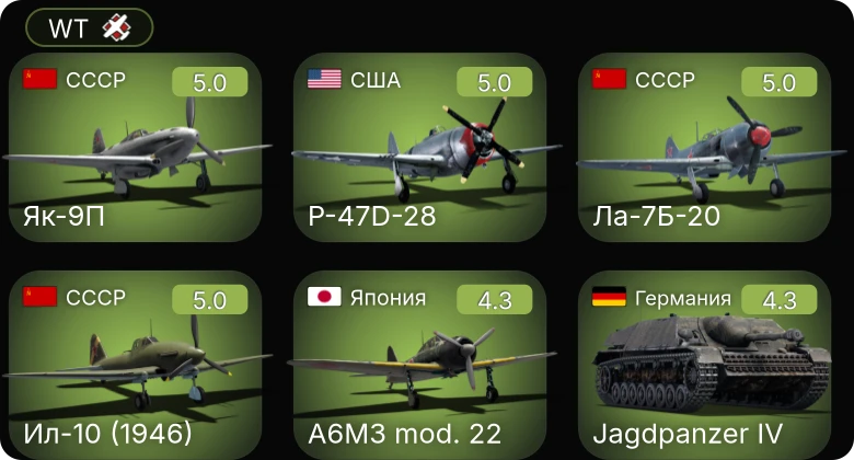 WT — Ил-10 (1946) | Як-9П | Ла-7Б-20 | P-47D-25 | P-63A-10