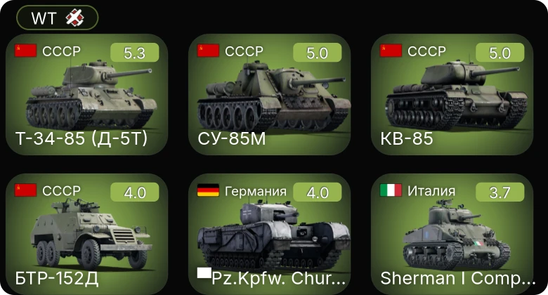WT — ▀Pz.Kpfw. Churchill | Т-34-85 (Д-5Т) | БТР-152Д | КВ-85 | СУ-85М