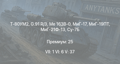 WT — 7 ранг: 1шт 6 ранг: 6шт 5 ранг: 37шт Т-80УМ2 | Су-7Б | МиГ-19ПТ | МиГ-21Ф-13 | Me 163B-0 | G.91 R/3 | Як-23 | Як-30Д | МиГ-17 | MiG-15bis