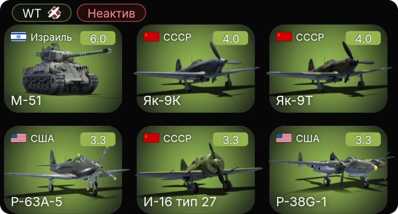 WT — Неактив | M-51 | P-63A-5 | Як-9Т | Як-9К | P-39Q-5