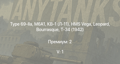 WT — 5 ранг: 1шт Type 69-IIa | M6A1 | Т-34 (1942) | HMS Vega | Leopard |  | Bourrasque | IJN Mutsuki | IJN Momi | Фрунзе