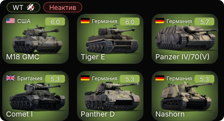 WT — Неактив | M18 GMC | T14 | Nashorn | АСУ-57 | Sherman Firefly