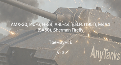 WT — 5 ранг: 3шт AMX-30 | ИС-6 | H-34 | Т-34-85 (Д-5Т) | E.B.R. (1951) | ARL-44 | M4A4 (SA50) | Sherman Firefly | Т-34-57 | AMX-13 (FL11)