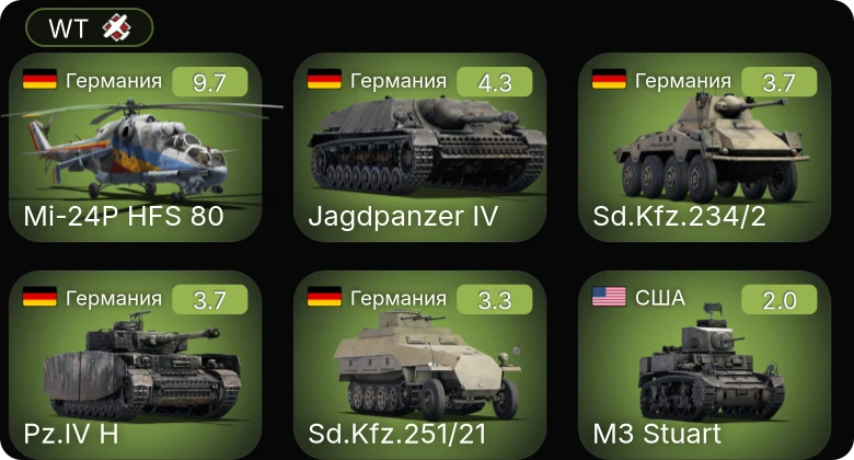 WT — 6 ранг: 1шт