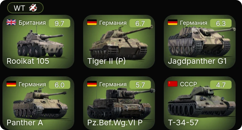 WT — 6 ранг: 1шт