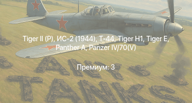 WT —   | Т-44 | ИС-2 (1944) | АСУ-85 | ИС-2 | Т-44-122 | СУ-100П |  |  | 2С1