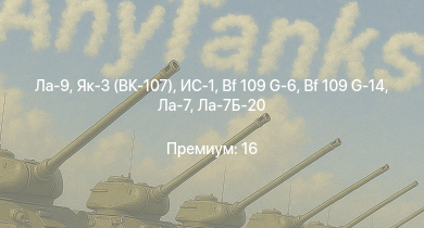 WT —  Ла-9 | ИС-1 | Як-3 (ВК-107) | Bf 109 G-14 | KW I C 756 (r) | Me 264 | Як-3П | КВ-85 | Ла-7Б-20 | Як-9П