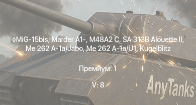 WT — 5 ранг: 8шт SA 313B Alouette II | MiG-15bis | Marder A1- | M48A2 C | Me 262 A-1a/U1 | Wiesel 1A4 | Me 262 A-1a/Jabo |  |  | leKPz M41