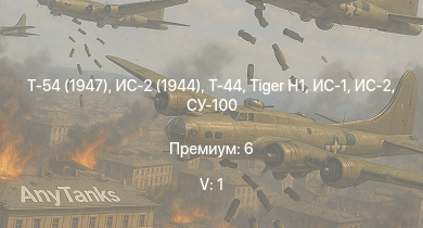WT — 5 ранг: 1шт Т-54 (1947) | Т-44 | ИС-2 (1944) | ИС-2 | СУ-100 |  | ИС-1 | Т-34-85 | M4A3E2 | Т-34-85 (Д-5Т)