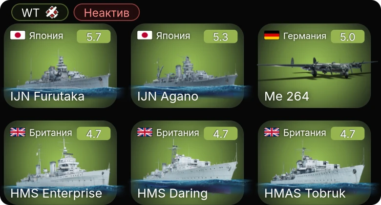 WT — Неактив | IJN Agano | IJN Furutaka | Sakeen | P-63A-10 | PBJ-1H