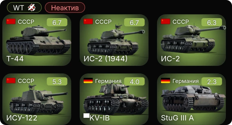 WT — Неактив | ИС-2 (1944) | Т-44 | ИС-2 | ИСУ-122 | ЛаГГ-3-11