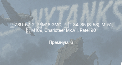 WT —  ZSU-57-2 | Charioteer Mk.VII | Ratel 90 | M18 GMC | M-51 | M109 | Т-34-85 (S-53) | Challenger | ZSD63/PG87 | ISU-122