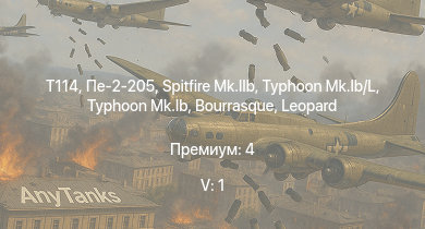 WT — 5 ранг: 1шт T114 | Typhoon Mk.Ib | Typhoon Mk.Ib/L | Spitfire Mk.IIb | HMS Vega | Leopard | Пе-2-205 | Bourrasque | IJN Mutsuki | IJN Momi