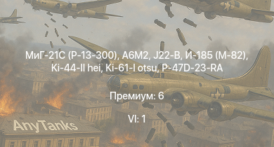 WT — 6 ранг: 1шт МиГ-21С (Р-13-300) | VL Pyörremyrsky | J21A-1 | J21A-2 | A21A-3 | J26 | B18B | HMS Vega | Leopard | И-185 (М-82)