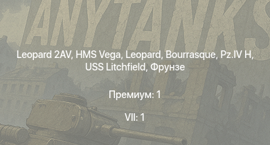 WT — 7 ранг: 1шт Leopard 2AV | HMS Vega | Leopard |  | Bourrasque |  | Sd.Kfz.251/21 | IJN Momi | Фрунзе | USS Litchfield