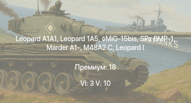 WT — 6 ранг: 3шт 5 ранг: 10шт Leopard 1A5 |  |  | SA 313B Alouette II | MiG-15bis |  | SPz BMP-1 | M48A2 C | Marder A1- | Wiesel 1A4