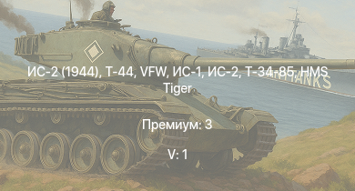 WT — 5 ранг: 1шт ИС-2 (1944) | Т-44 | ИС-2 | HMS Tiger | VFW | ИС-1 | Т-34-85 | Т-34-85 (Д-5Т) | ПТ-76Б | КВ-85