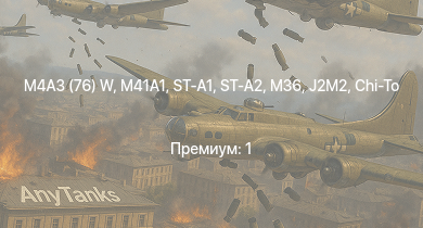WT —  M41A1 | ST-A1 | ST-A2 | M4A3 (76) W | M36 | SUB-I-II | Chi-Ri | J2M2 | Chi-To | Chi-To Late
