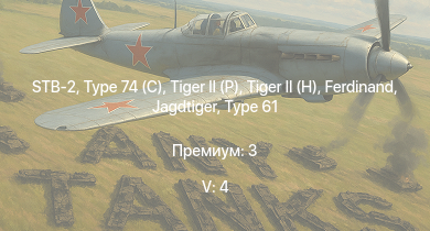 WT — 5 ранг: 4шт STB-2 | Type 74 (C) |  | Type 99 |  |  |  | Jagdtiger | Type 61 | ST-A3