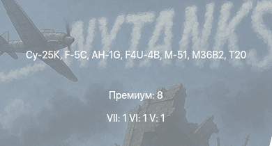 WT — 7 ранг: 1шт 6 ранг: 1шт 5 ранг: 1шт Су-25К