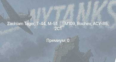 WT —  Т-44 | Zachlam Tager | АСУ-85 | СУ-100П | M53/59 | Rochev | БТР-ЗД | 2С1 | M-51 | M109