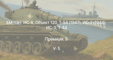 WT — 5 ранг: 5шт БМ-13Н