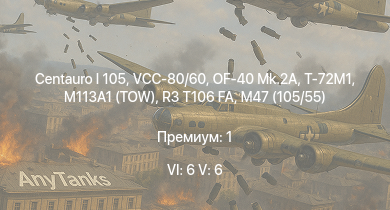 WT — 6 ранг: 6шт 5 ранг: 6шт VCC-80/60 | T-72M1 | Centauro I 105 | OF-40 Mk.2A | M113A1 (TOW) | OF-40 | R3 T106 FA | ZSU-23-4V | M47 (105/55) | BTR-80A