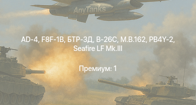 WT —  F8F-1B | БТР-ЗД | AD-4 | ИСУ-122 | КВ-85 | M.B.162 | Seafire LF Mk.III | КВ-1 (ЗиС-5) | B-26C | PB4Y-2