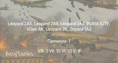 WT — 8 ранг: 2шт 7 ранг: 10шт 6 ранг: 10шт Leopard 2A5 | Leopard 2A6 | PUMA VJTF | Leopard 2A4 | PUMA | FlaRakPz 1 | Osa-AK | Leopard 2K | Radkampfwagen 90 | Wiesel 1A2