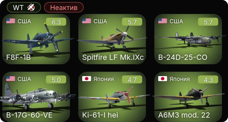 WT — Неактив | F8F-1B | Spitfire LF Mk.IXc | B-17G-60-VE | B-24D-25-CO | Ki-61-I hei