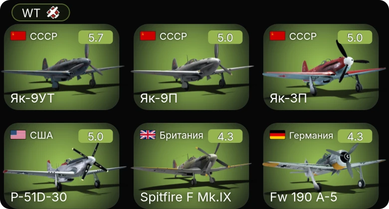 WT — P-51D-30 | Fw 190 A-5 | Fw 190 A-5/U12 | Як-3П | Як-9УТ
