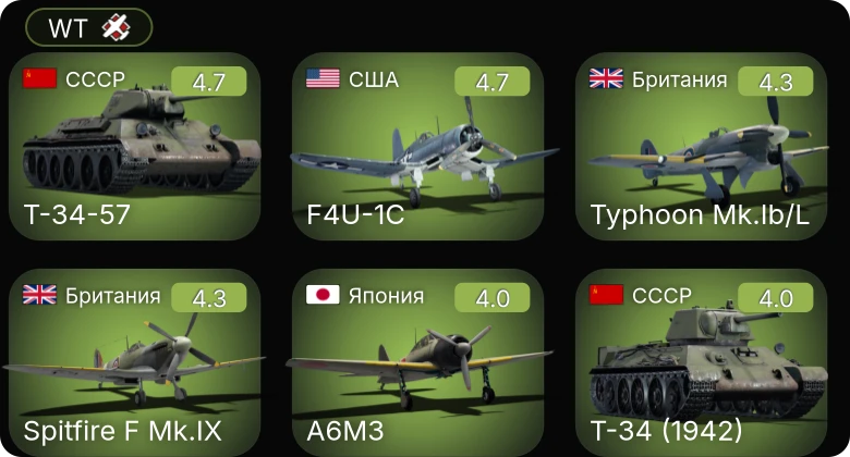 WT — F4U-1C | Sakeen | P-63A-10 | Т-34-57 | Typhoon Mk.Ib/L