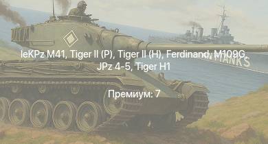 WT —   | leKPz M41 |  |  | Jagdpanther G1 | JPz 4-5 |  |  |  | 