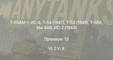 WT — 6 ранг: 2шт 5 ранг: 8шт Т-55АМ-1 | Т-55А | Ми-4АВ | Т-54 (1949) | ИС-6 | Т-54 (1947) | БТР-80А | ИС-3 | Т-44-100 | ЗСУ-57-2