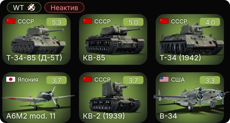 WT — Неактив | Т-34-85 (Д-5Т) | КВ-85 | B-34 | A-20G-25 | F4U-1A