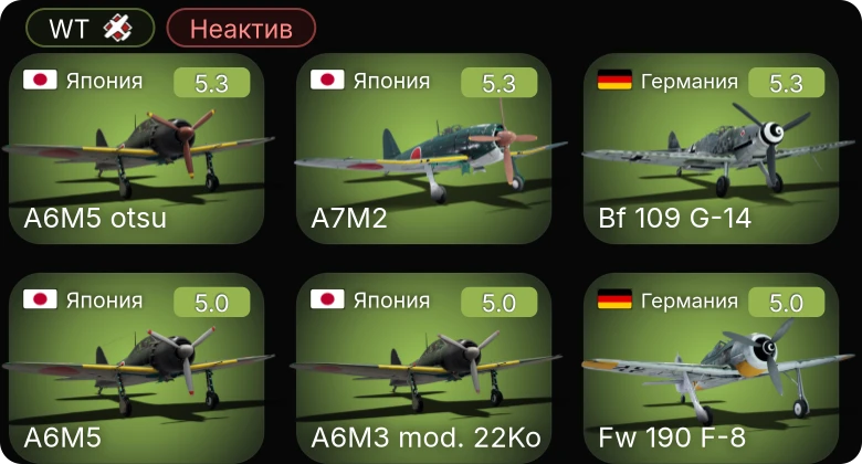 WT — Неактив | Fw 190 F-8 | Fw 190 A-5/U12 | Fw 190 A-8 | Bf 109 G-6 | Bf 109 G-14