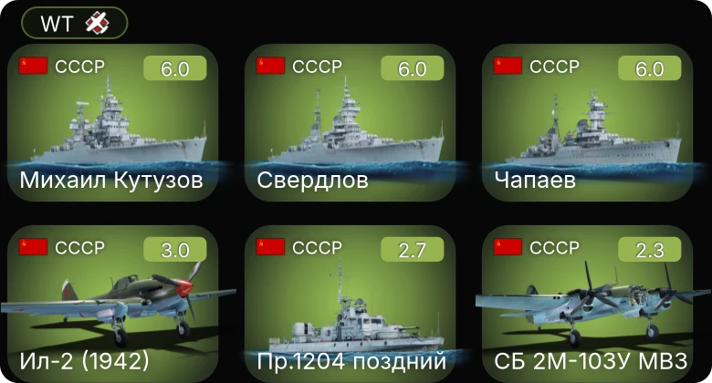 WT — Свердлов | Михаил Кутузов | Чапаев | Пр.1204 поздний | Ил-2 (1942)