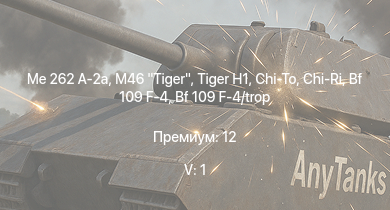 WT — 5 ранг: 1шт M46 Tiger | Me 262 A-2a |  | Chi-Ri | Chi-To | Bf 109 G-2/trop | He 219 A-7 | T 34 747 (r) | Fw 190 A-5 | P-47D-25