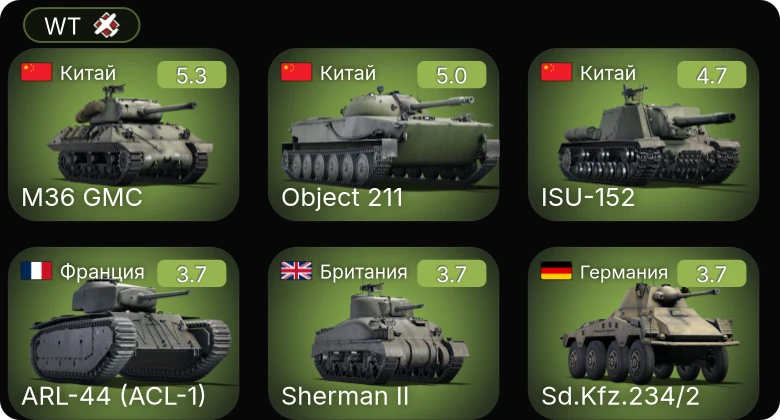 WT — Na-To | Chi-Nu | Object 211 | ␗M36 GMC | ␗ISU-152