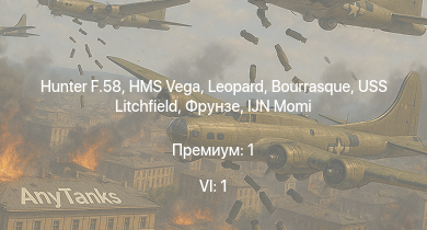 WT — 6 ранг: 1шт Hunter F.58 | HMS Vega | Leopard | Bourrasque | IJN Momi | Фрунзе | USS Litchfield | RN Turbine | F3F-2 Гэлера | Fury Mk.I