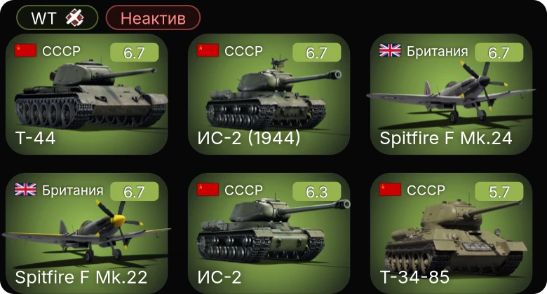 WT — Неактив | ИС-2 (1944) | Т-44 | ИС-2 | Spitfire F Mk.24 | Spitfire F Mk.22
