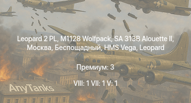 WT — 8 ранг: 1шт 7 ранг: 1шт 5 ранг: 1шт Leopard 2 PL | M1128 Wolfpack | SA 313B Alouette II | Москва | Беспощадный | T77E1 | HMS Vega | Leopard | M4 | Bourrasque