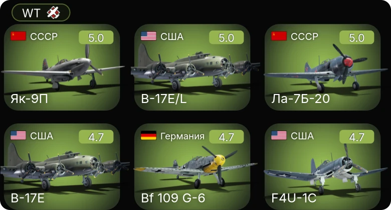 WT — F4U-1C | Fw 190 A-5 | Bf 109 G-6 | Fw 190 A-5/U12 | Ер-2 (АЧ-30Б) (п)