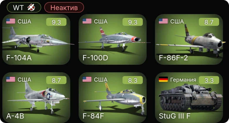 WT — Неактив | 6 ранг: 4шт 5 ранг: 1шт
