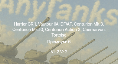 WT — 6 ранг: 2шт 5 ранг: 2шт Harrier GR.1 | Vautour IIA IDF/AF | Centurion Mk.10 | Centurion Action X | Caernarvon | Centurion Mk.3 | FV4202 | Tortoise | Charioteer Mk.VII | FV4005
