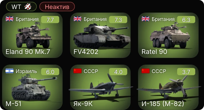 WT — Неактив | Ratel 90 | Eland 90 Mk.7 | FV4202 | M-51 | Як-9К