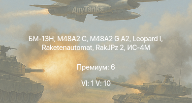 WT — 6 ранг: 1шт 5 ранг: 10шт БМ-13Н